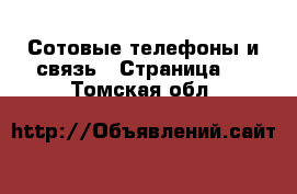  Сотовые телефоны и связь - Страница 3 . Томская обл.